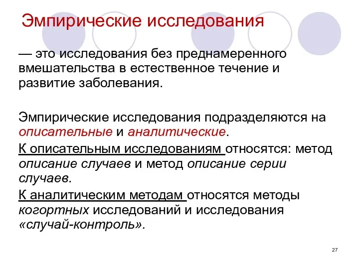 Эмпирические исследования — это исследования без преднамеренного вмешательства в естественное