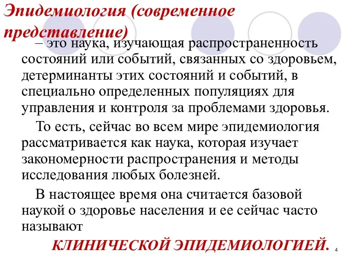 Эпидемиология (современное представление) ‒ это наука, изучающая распространенность состояний или