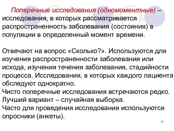 Характеристика отдельных видов эмпирических исследований. Описательные методы исследования Поперечные исследования