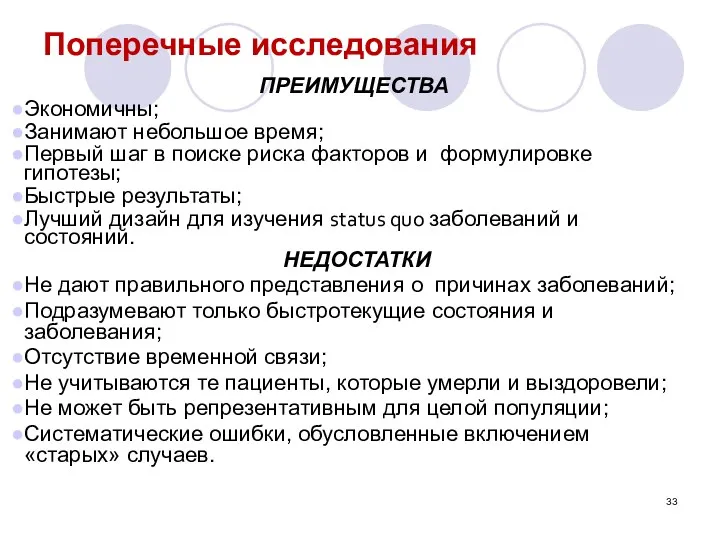 Поперечные исследования ПРЕИМУЩЕСТВА Экономичны; Занимают небольшое время; Первый шаг в