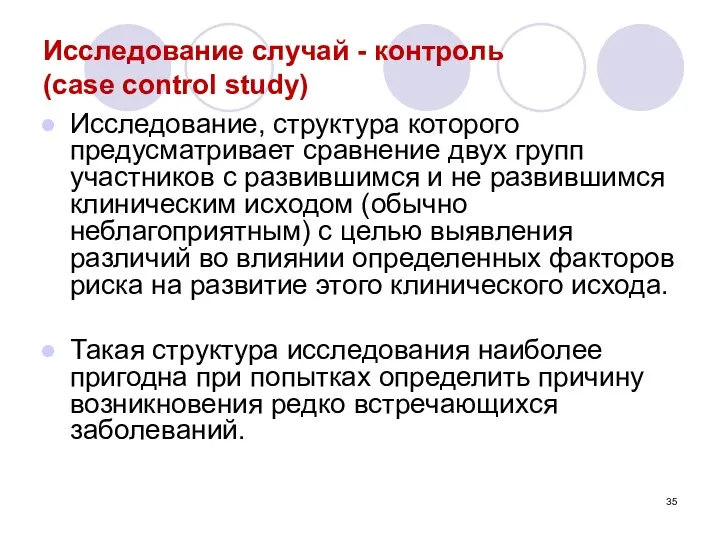 Исследование случай - контроль (case control study) Исследование, структура которого