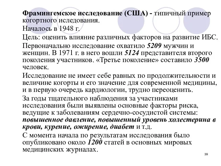 Фрамингемское исследование (США) - типичный пример когортного иследования. Началось в