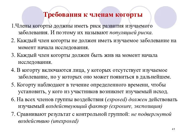 Требования к членам когорты 1.Члены когорты должны иметь риск развития