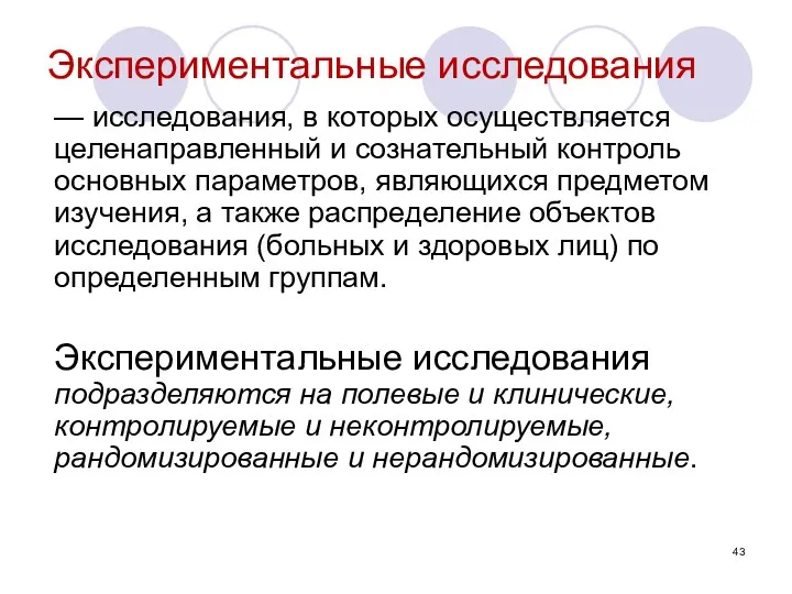 Экспериментальные исследования — исследования, в которых осуществляется целенаправленный и сознательный