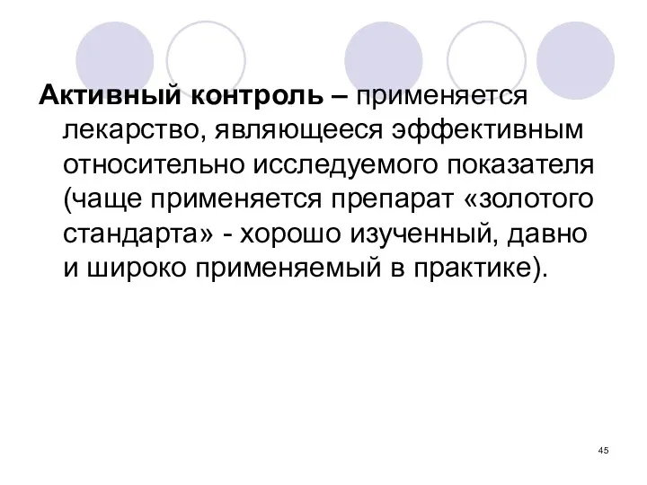 Активный контроль – применяется лекарство, являющееся эффективным относительно исследуемого показателя