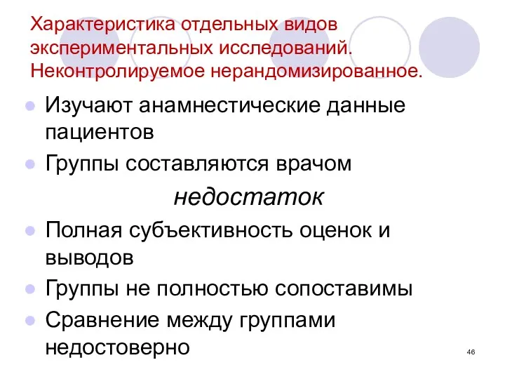 Характеристика отдельных видов экспериментальных исследований. Неконтролируемое нерандомизированное. Изучают анамнестические данные