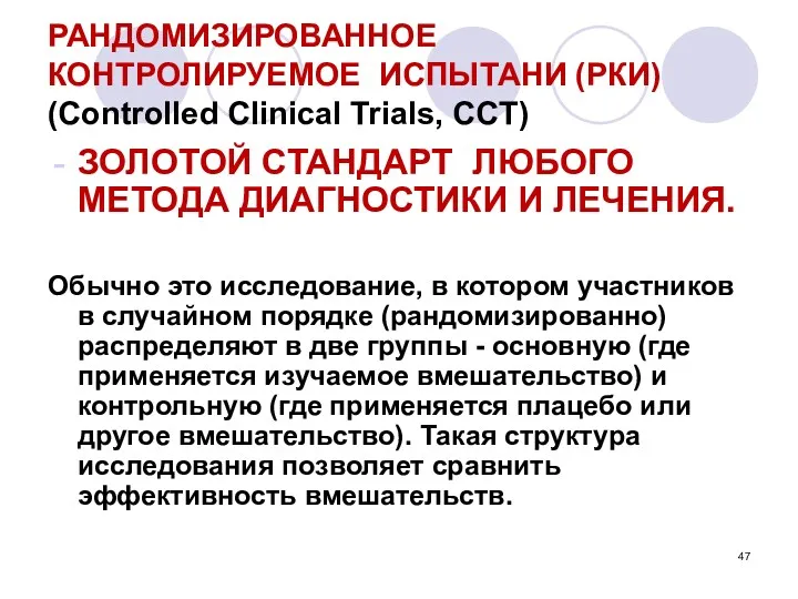 РАНДОМИЗИРОВАННОЕ КОНТРОЛИРУЕМОЕ ИСПЫТАНИ (РКИ) (Controlled Clinical Trials, CCT) ЗОЛОТОЙ СТАНДАРТ