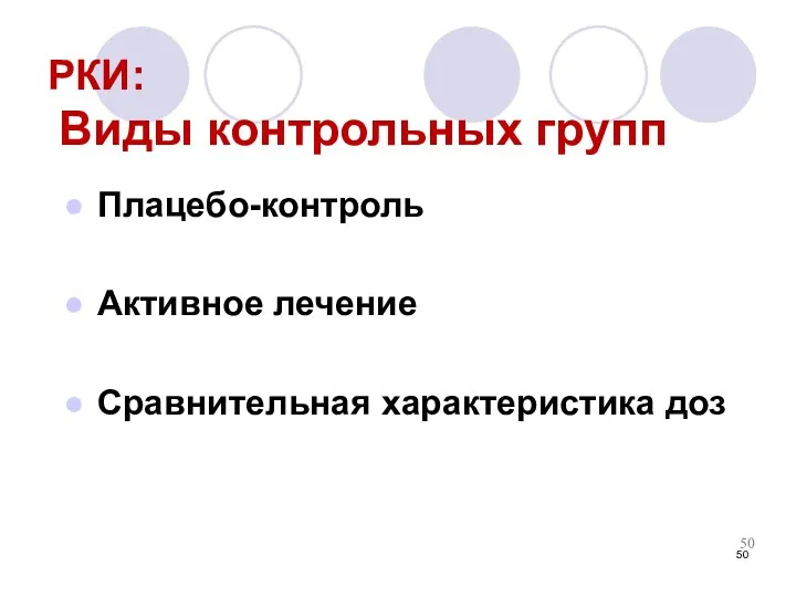 РКИ: Виды контрольных групп Плацебо-контроль Активное лечение Сравнительная характеристика доз