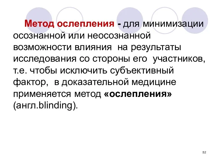 Метод ослепления - для минимизации осознанной или неосознанной возможности влияния