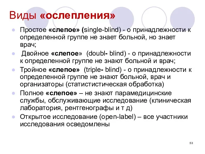 Виды «ослепления» Простое «слепое» (single-blind) - о принадлежности к определенной