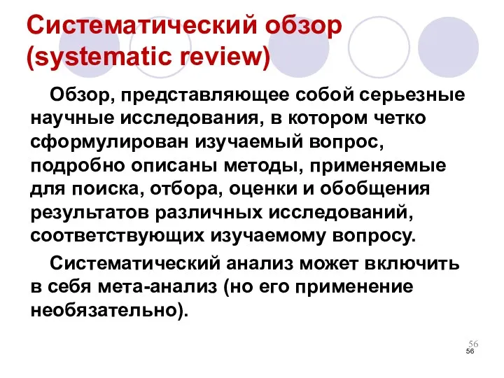 Систематический обзор (systematic review) Обзор, представляющее собой серьезные научные исследования,