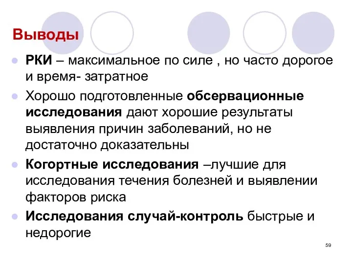 Выводы РКИ – максимальное по силе , но часто дорогое