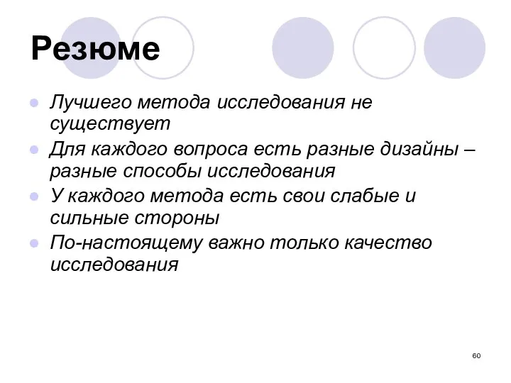 Резюме Лучшего метода исследования не существует Для каждого вопроса есть