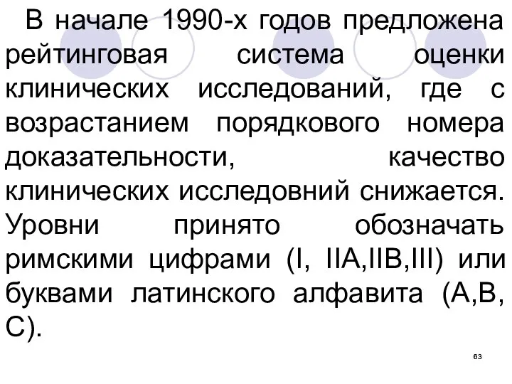 В начале 1990-х годов предложена рейтинговая система оценки клинических исследований,