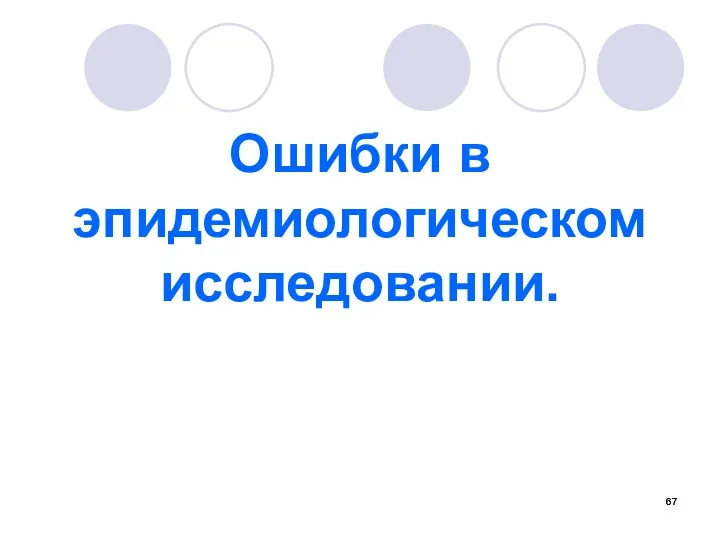 Ошибки в эпидемиологическом исследовании.