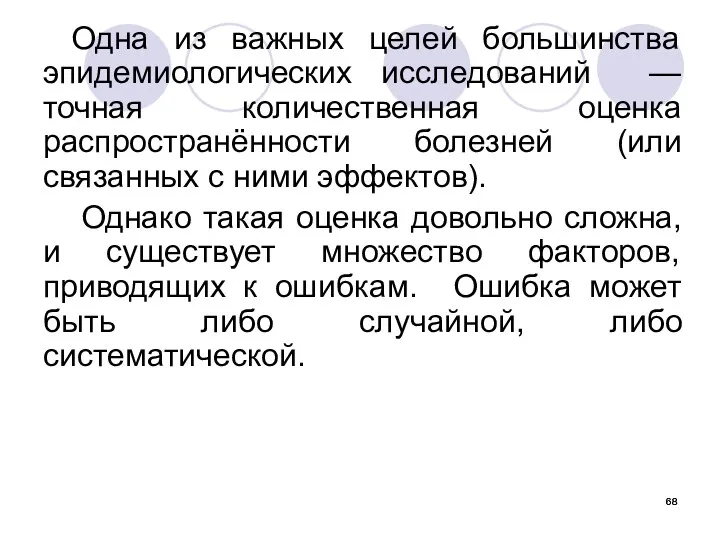 Одна из важных целей большинства эпидемиологических исследований — точная количественная