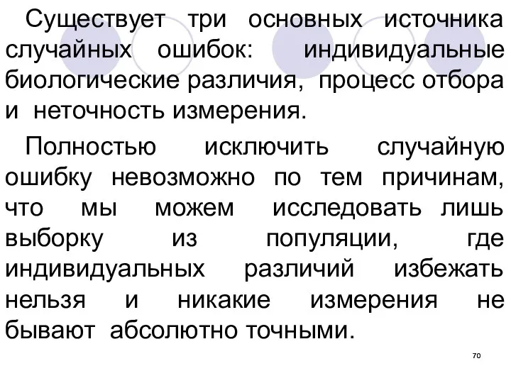 Существует три основных источника случайных ошибок: индивидуальные биологические различия, процесс