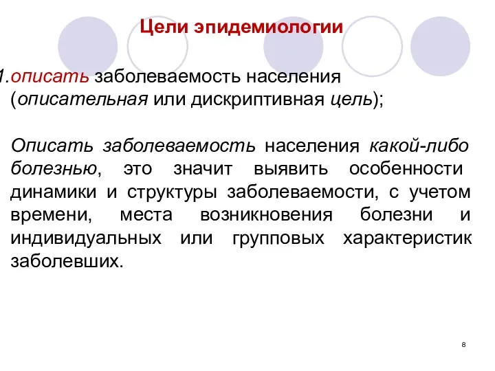 Цели эпидемиологии описать заболеваемость населения (описательная или дискриптивная цель); Описать