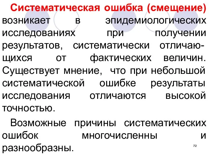 Систематическая ошибка (смещение) возникает в эпидемиологических исследованиях при получении результатов,