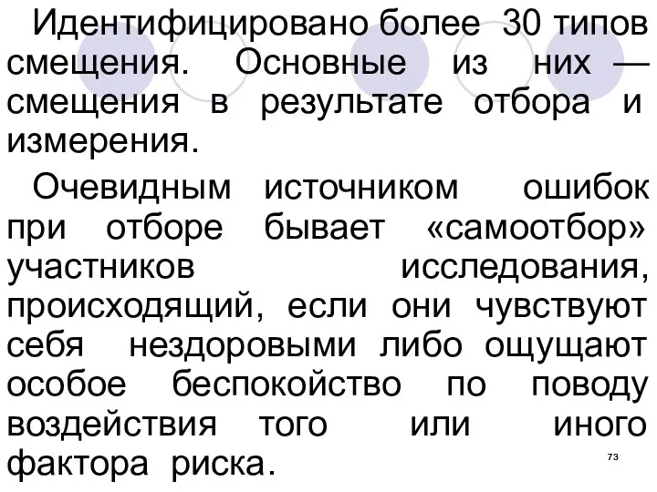 Идентифицировано более 30 типов смещения. Основные из них — смещения