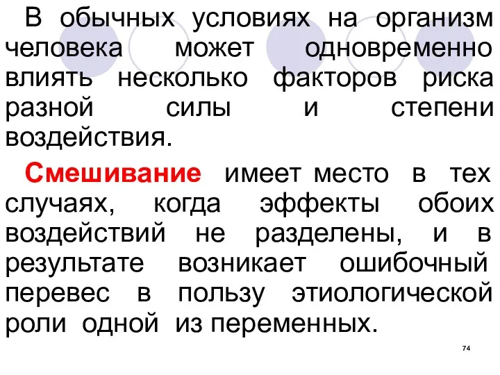 В обычных условиях на организм человека может одновременно влиять несколько