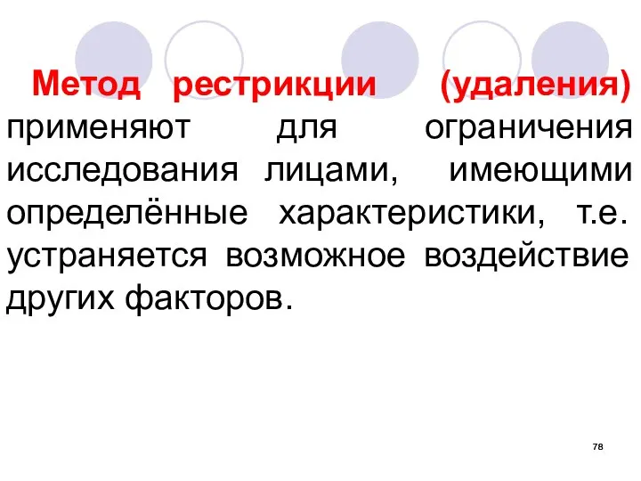 Метод рестрикции (удаления) применяют для ограничения исследования лицами, имеющими определённые