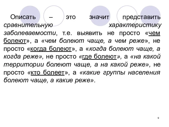 Описать – это значит представить сравнительную характеристику заболеваемости, т.е. выявить