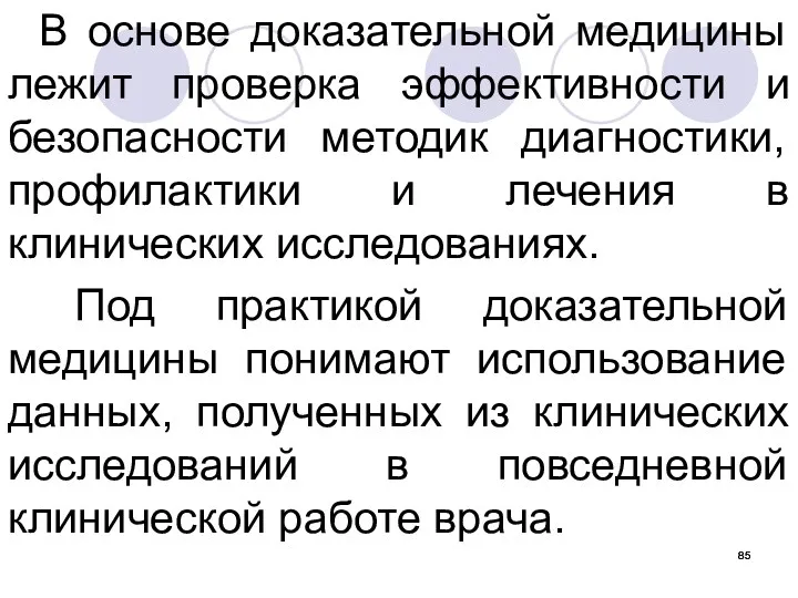 В основе доказательной медицины лежит проверка эффективности и безопасности методик