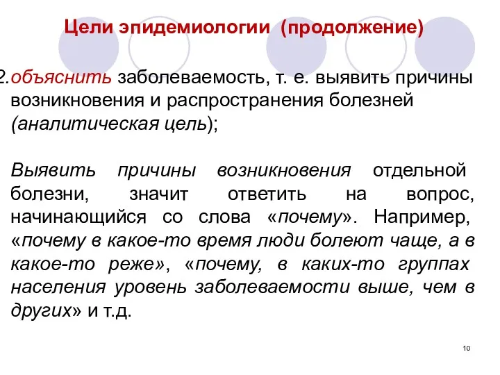 Цели эпидемиологии (продолжение) объяснить заболеваемость, т. е. выявить причины возникновения