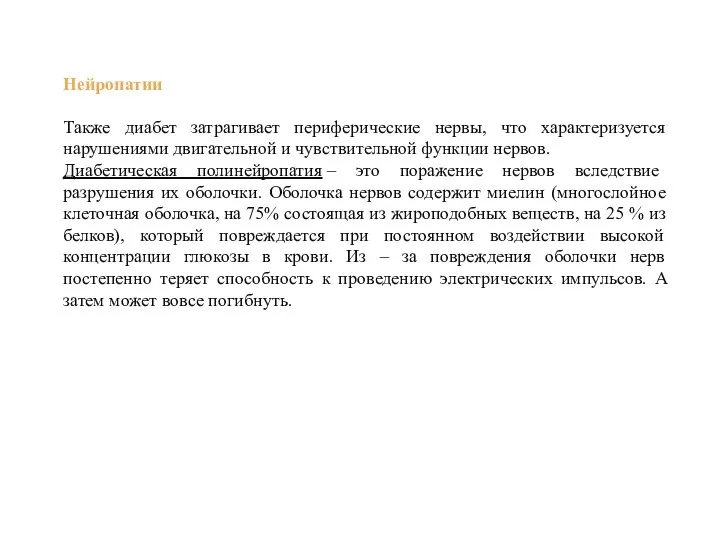 Нейропатии Также диабет затрагивает периферические нервы, что характеризуется нарушениями двигательной