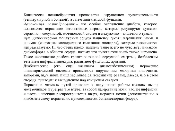 Клинически полинейропатия проявляется нарушением чувствительности (температурной и болевой), а затем