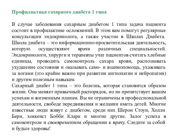 Профилактика сахарного диабета 1 типа В случае заболевания сахарным диабетом