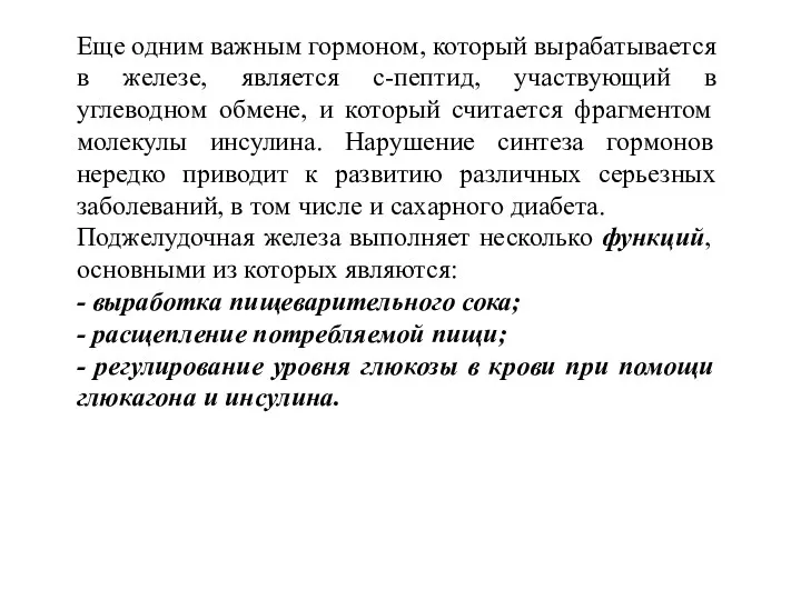 Еще одним важным гормоном, который вырабатывается в железе, является с-пептид,