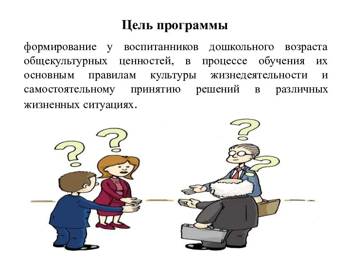 Цель программы формирование у воспитанников дошкольного возраста общекультурных ценностей, в