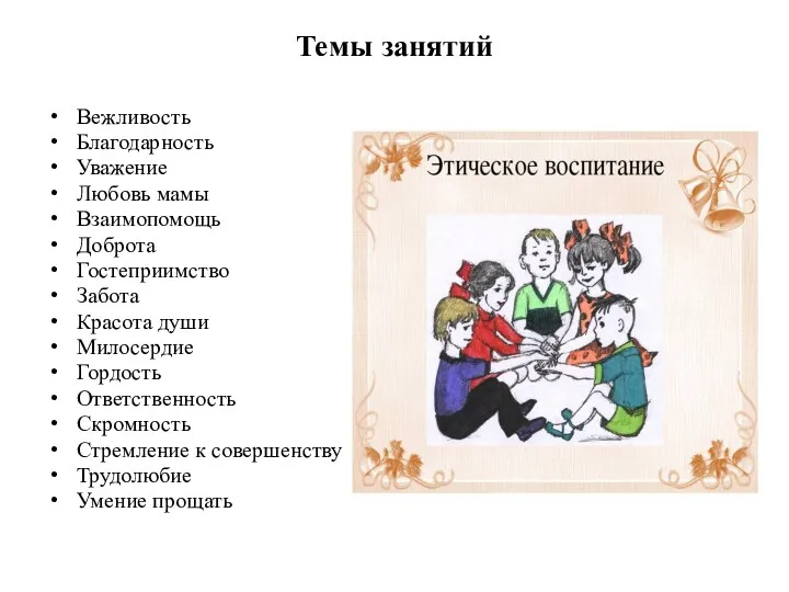 Темы занятий Вежливость Благодарность Уважение Любовь мамы Взаимопомощь Доброта Гостеприимство