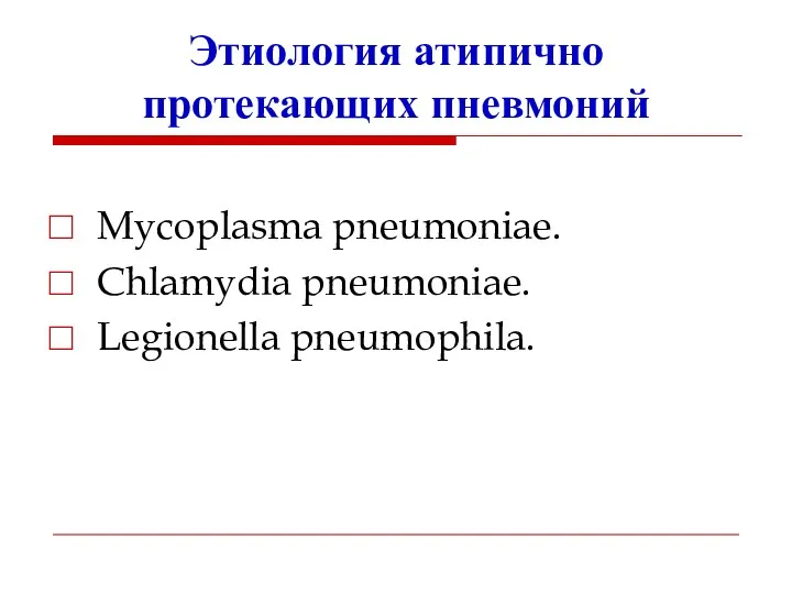 Этиология атипично протекающих пневмоний Mycoplasma pneumoniae. Chlamydia pneumoniae. Legionella pneumophila.