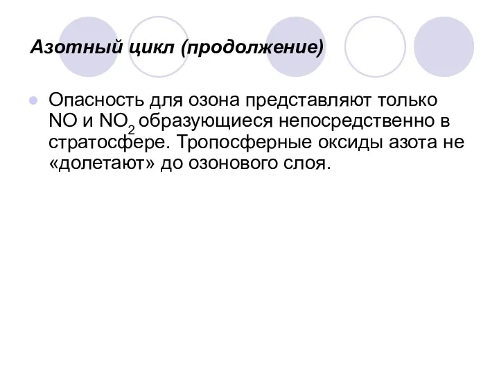 Азотный цикл (продолжение) Опасность для озона представляют только NО и