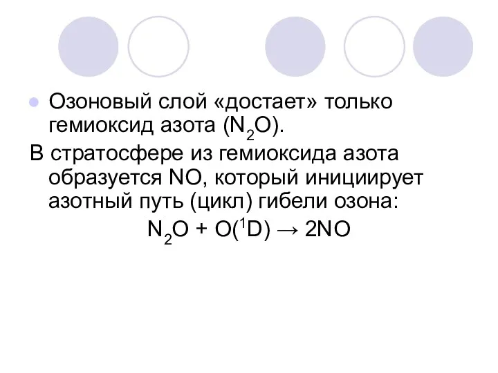 Озоновый слой «достает» только гемиоксид азота (N2О). В стратосфере из