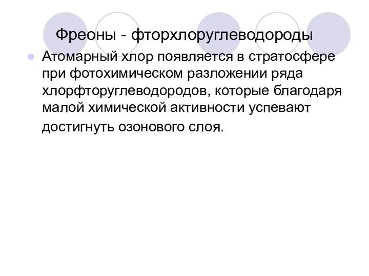 Фреоны - фторхлоруглеводороды Атомарный хлор появляется в стратосфере при фотохимическом