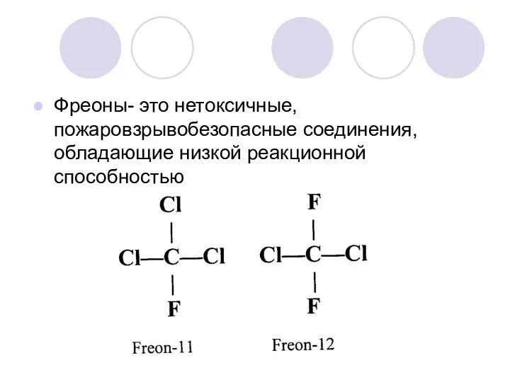 Фреоны- это нетоксичные, пожаровзрывобезопасные соединения, обладающие низкой реакционной способностью