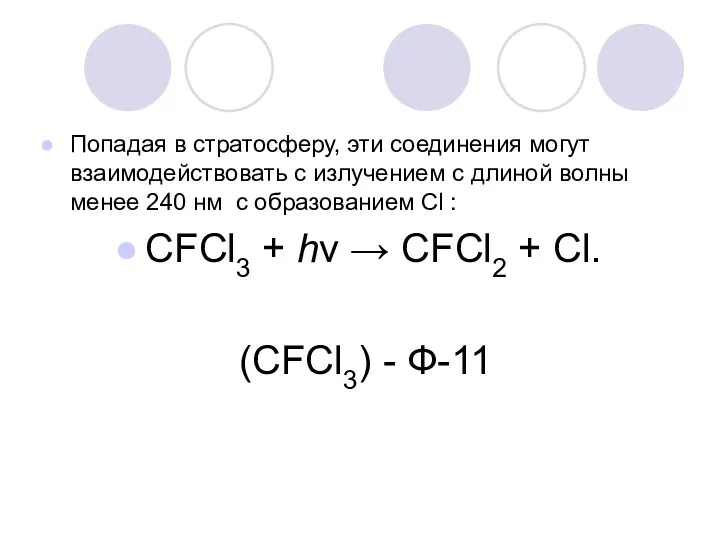 Попадая в стратосферу, эти соединения могут взаимодействовать с излучением с