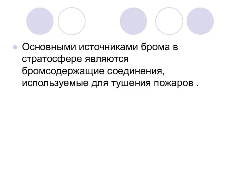 Основными источниками брома в стратосфере являются бромсодержащие соединения, используемые для тушения пожаров .