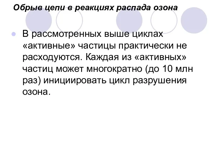 Обрыв цепи в реакциях распада озона В рассмотренных выше циклах