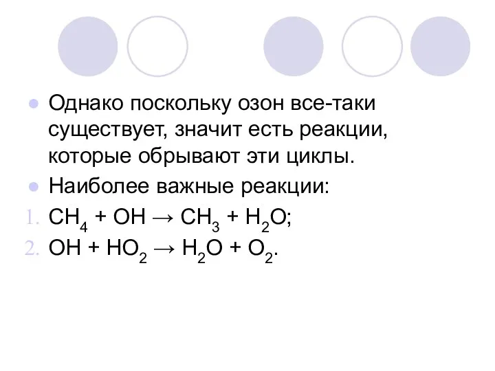 Однако поскольку озон все-таки существует, значит есть реакции, которые обрывают