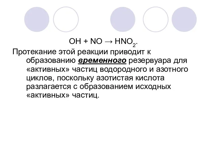 ОН + NO → HNО2. Протекание этой реакции приводит к