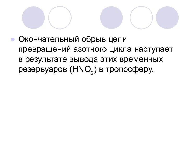 Окончательный обрыв цепи превращений азотного цикла наступает в результате вывода этих временных резервуаров (HNО2) в тропосферу.