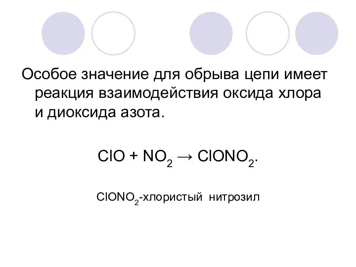 Особое значение для обрыва цепи имеет реакция взаимодействия оксида хлора