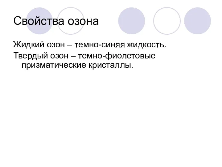 Свойства озона Жидкий озон – темно-синяя жидкость. Твердый озон – темно-фиолетовые призматические кристаллы.