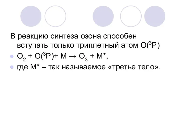 В реакцию синтеза озона способен вступать только триплетный атом О(3P)