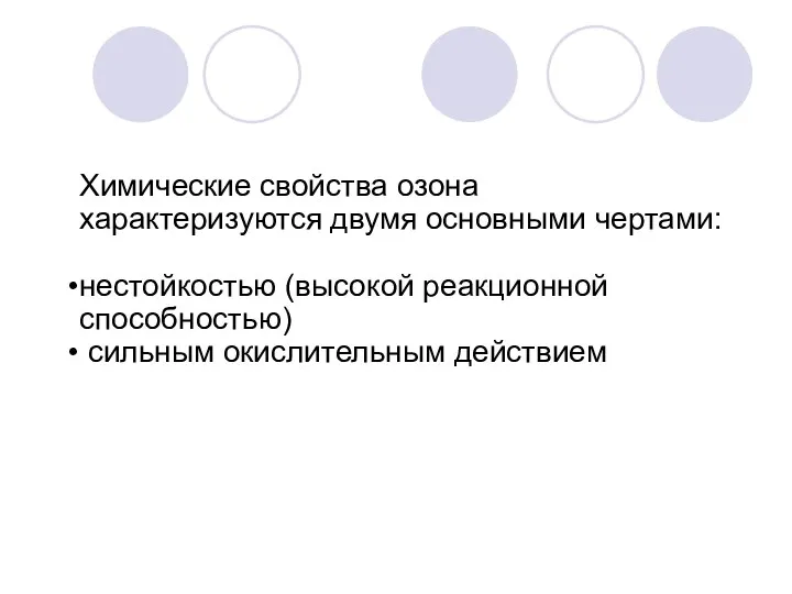 Химические свойства озона характеризуются двумя основными чертами: нестойкостью (высокой реакционной способностью) сильным окислительным действием